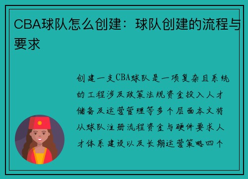 CBA球队怎么创建：球队创建的流程与要求