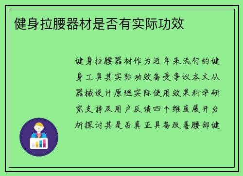 健身拉腰器材是否有实际功效