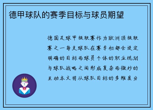 德甲球队的赛季目标与球员期望
