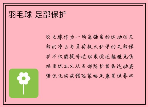 羽毛球 足部保护