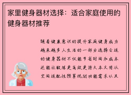 家里健身器材选择：适合家庭使用的健身器材推荐