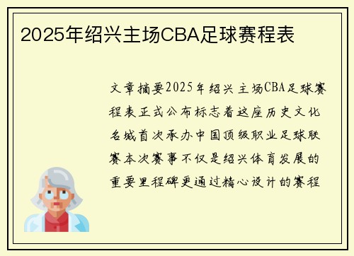 2025年绍兴主场CBA足球赛程表