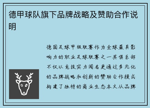 德甲球队旗下品牌战略及赞助合作说明