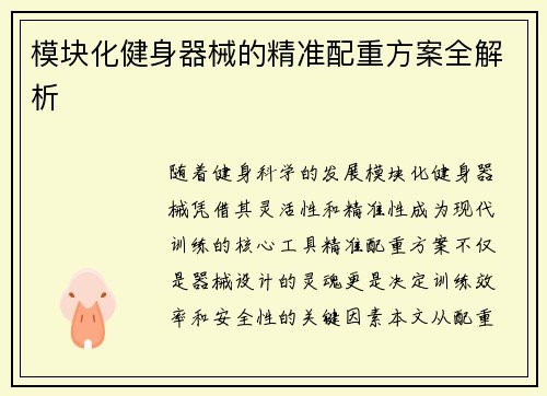 模块化健身器械的精准配重方案全解析