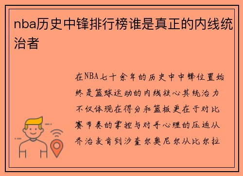 nba历史中锋排行榜谁是真正的内线统治者