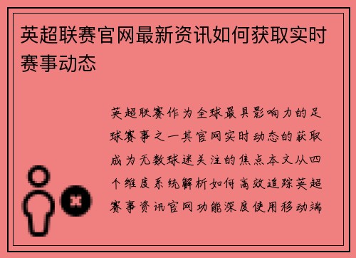 英超联赛官网最新资讯如何获取实时赛事动态