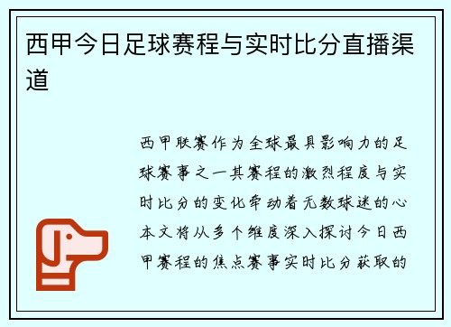 西甲今日足球赛程与实时比分直播渠道