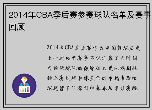 2014年CBA季后赛参赛球队名单及赛事回顾