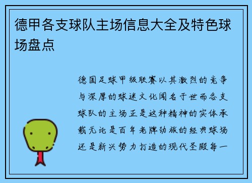 德甲各支球队主场信息大全及特色球场盘点