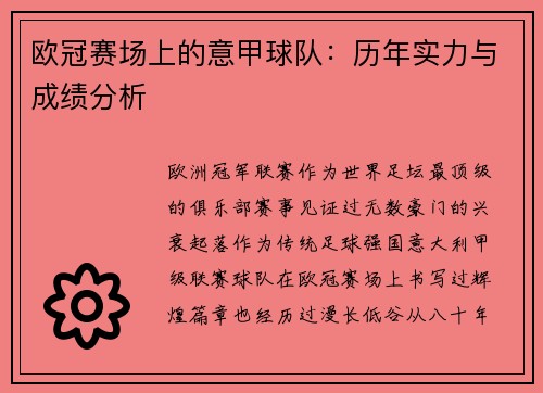 欧冠赛场上的意甲球队：历年实力与成绩分析
