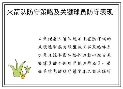 火箭队防守策略及关键球员防守表现