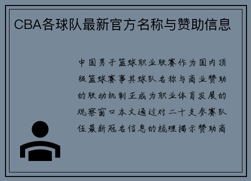 CBA各球队最新官方名称与赞助信息