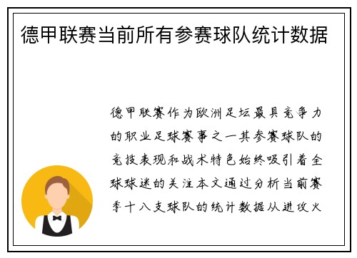 德甲联赛当前所有参赛球队统计数据