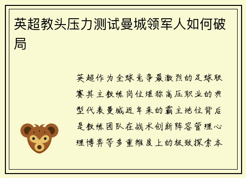 英超教头压力测试曼城领军人如何破局