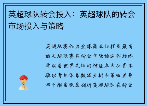 英超球队转会投入：英超球队的转会市场投入与策略