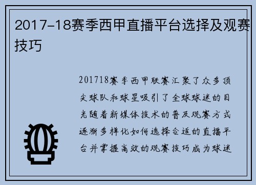 2017-18赛季西甲直播平台选择及观赛技巧