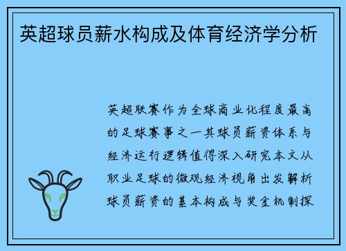 英超球员薪水构成及体育经济学分析