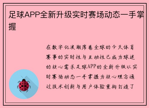 足球APP全新升级实时赛场动态一手掌握