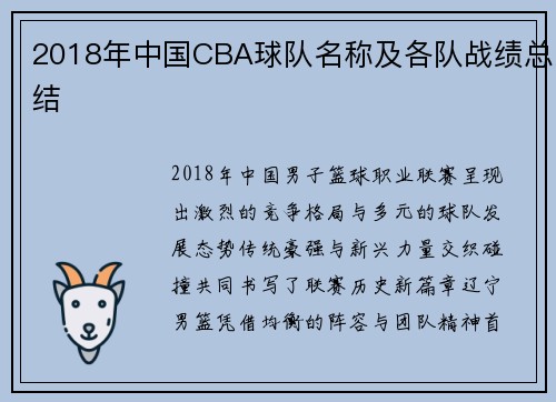 2018年中国CBA球队名称及各队战绩总结