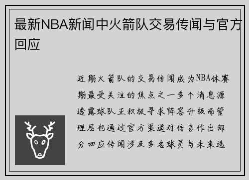 最新NBA新闻中火箭队交易传闻与官方回应
