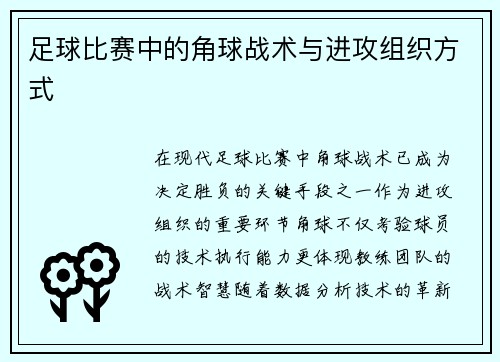 足球比赛中的角球战术与进攻组织方式