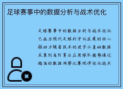 足球赛事中的数据分析与战术优化
