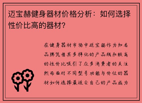 迈宝赫健身器材价格分析：如何选择性价比高的器材？