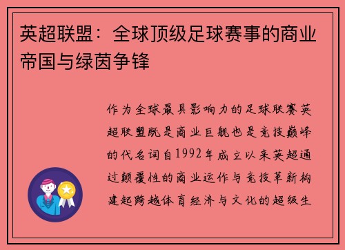 英超联盟：全球顶级足球赛事的商业帝国与绿茵争锋