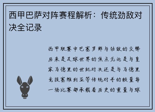 西甲巴萨对阵赛程解析：传统劲敌对决全记录