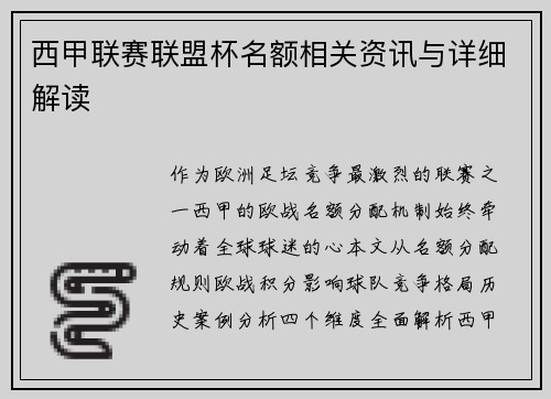 西甲联赛联盟杯名额相关资讯与详细解读