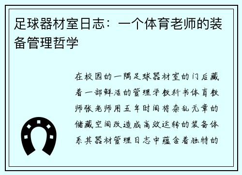 足球器材室日志：一个体育老师的装备管理哲学