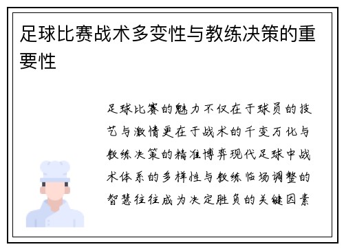 足球比赛战术多变性与教练决策的重要性