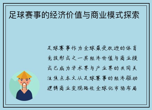 足球赛事的经济价值与商业模式探索