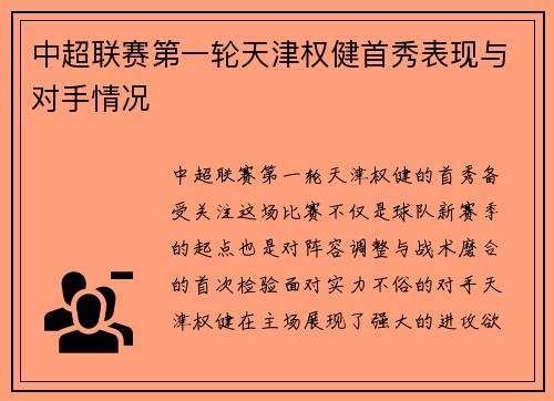 中超联赛第一轮天津权健首秀表现与对手情况