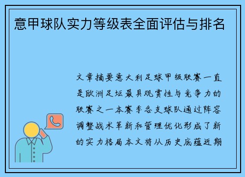 意甲球队实力等级表全面评估与排名
