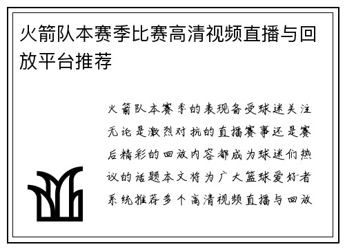 火箭队本赛季比赛高清视频直播与回放平台推荐