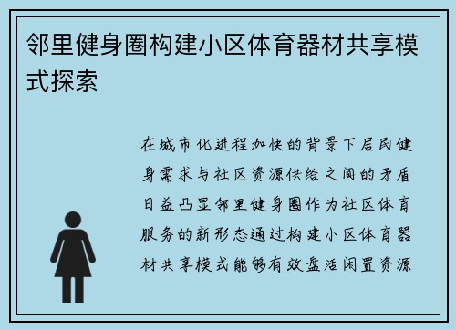 邻里健身圈构建小区体育器材共享模式探索