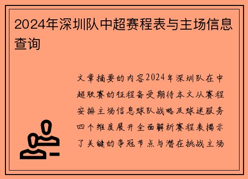 2024年深圳队中超赛程表与主场信息查询