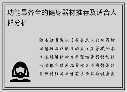 功能最齐全的健身器材推荐及适合人群分析