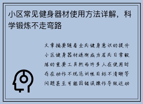 小区常见健身器材使用方法详解，科学锻炼不走弯路