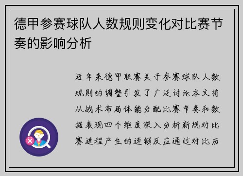 德甲参赛球队人数规则变化对比赛节奏的影响分析