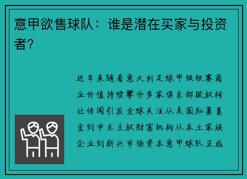 意甲欲售球队：谁是潜在买家与投资者？