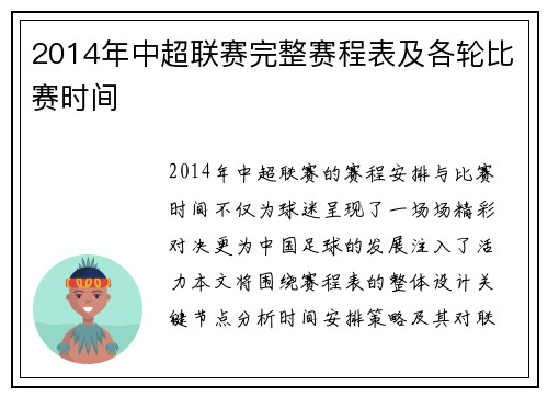 2014年中超联赛完整赛程表及各轮比赛时间