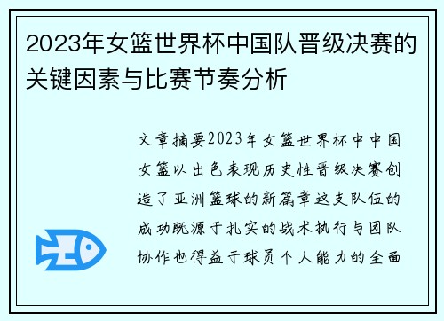 2023年女篮世界杯中国队晋级决赛的关键因素与比赛节奏分析
