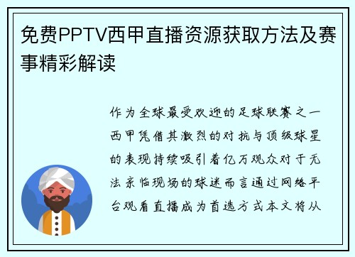 免费PPTV西甲直播资源获取方法及赛事精彩解读