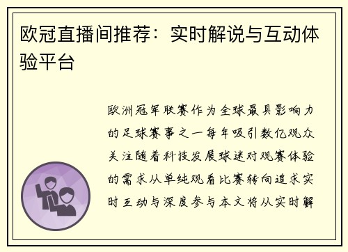 欧冠直播间推荐：实时解说与互动体验平台