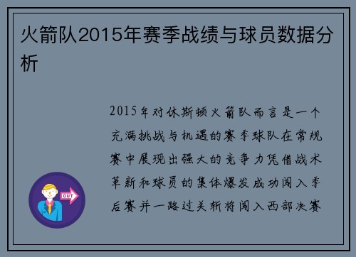 火箭队2015年赛季战绩与球员数据分析