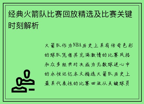 经典火箭队比赛回放精选及比赛关键时刻解析