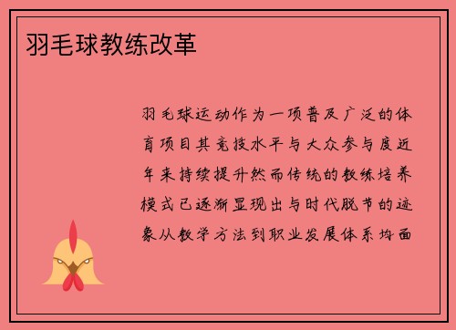 羽毛球教练改革