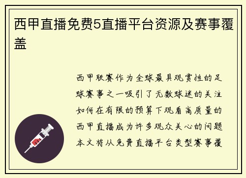 西甲直播免费5直播平台资源及赛事覆盖